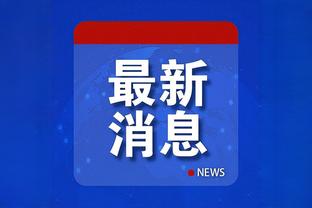 加利亚尼：在伤病如此严重的情况下，米兰还能继续拿分很重要